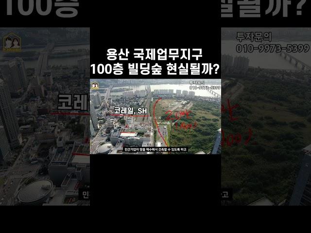 용산국제업무지구 100층대 빌딩숲 과연 현실이 될수있을까?