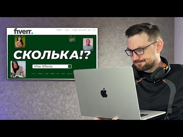 Сколько приносит After Effects и фриланс биржа Fiverr