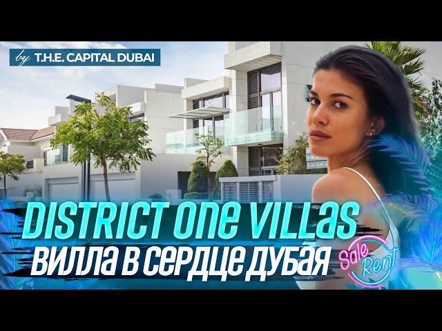 1000 м² роскоши и уюта: как выглядит элитная вилла в Дубае? District One Villas, Dubai