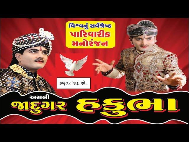 Jadugar Hakubha || Hakubha Jaadugar magic Show || Kabutar hide and view