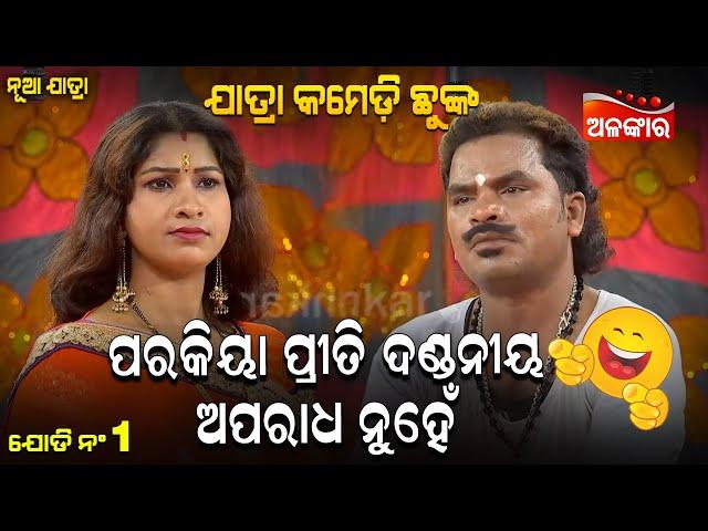 Parakiya Priti Dandaniya Aparadha Nuhe | Jatra Comedy Chunka | Odia Comedy | Alankar TV