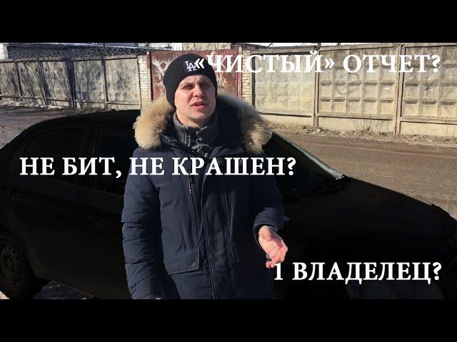 Автотека. Не бита не крашена. Как выбрать автомобиль с пробегом. 1 владелец.