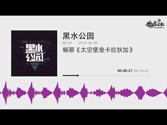 《黑水公园》EP 69 畅聊《太空堡垒卡拉狄加》