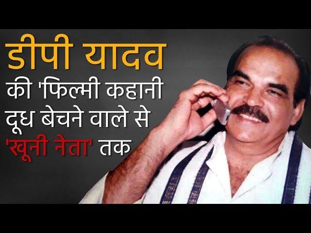 Crime Stories E12: DP Yadav History & Story | डीपी यादव कैसे बना बाहुबली नेता हत्यारा | Bhati murder