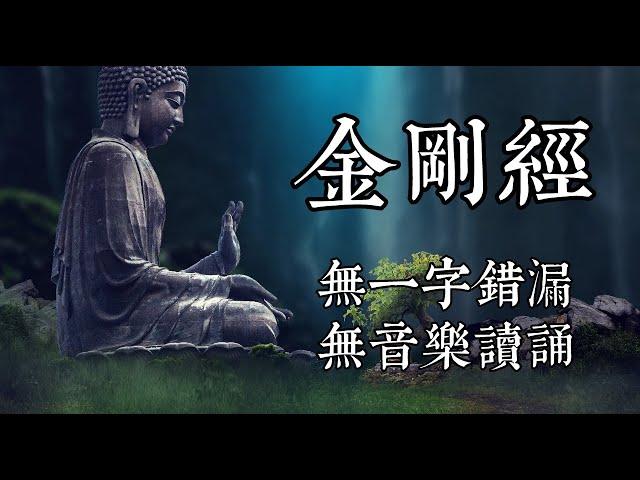 金剛經 | 誦讀 | 無音樂，有經文 | 金剛般若波羅蜜經 | 鳩摩羅什譯 | 船長讀誦