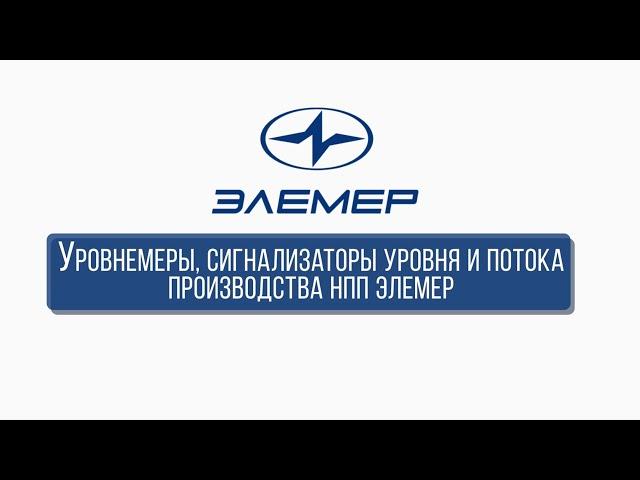 Уровнемеры, сигнализаторы уровня и потока производства НПП «ЭЛЕМЕР»