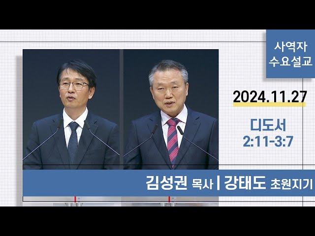 [사역자설교] 수요 큐티예배 | 디도서 2:11-3:7 - 김성권 목사 / 강태도 초원지기 | 2024.11.27