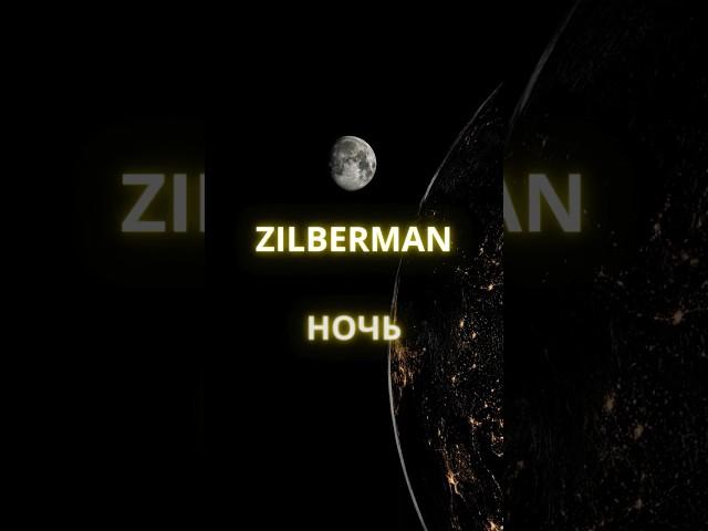 ZILBERMAN - НОЧЬ | кайфотрек