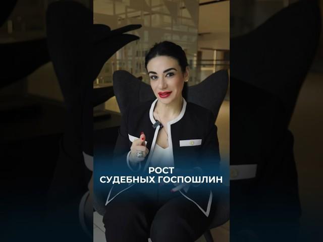 Рост судебных госпошлин с 8 сентября 2024 г. #госпошлина #суд #судебнаягоспошлина #податьвсуд #юрист
