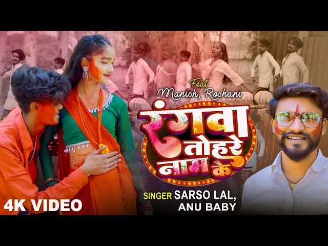 #video - रंगवा तोहरे नाम के || Ft.Manish & #Roshani || Rangwa Tihar Naam ke || New Holi Song 2024