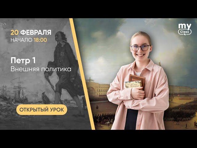 Внешняя политика Петра 1