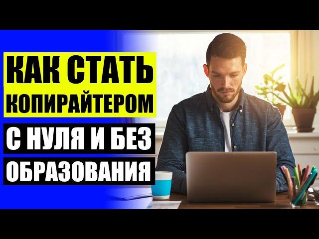 Работа копирайтером вакансии без опыта  Заработок на копирайте