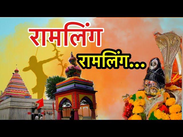 Ramling Ramling | रामलिंग रामलिंग [official video song] Saurabh Mastoli