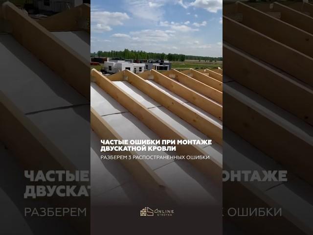 3 частые ошибки при монтаже двускатной кровли