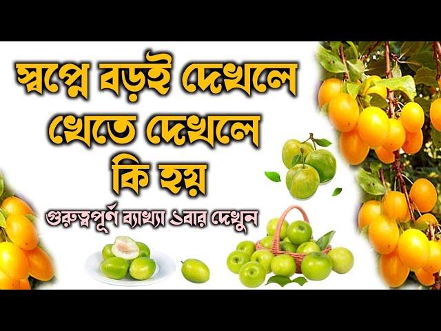 স্বপ্নে বড়ই দেখলে বা খেতে দেখলে কি হয় | shopner bekkha | shopne boroi dekhle ki hoy |