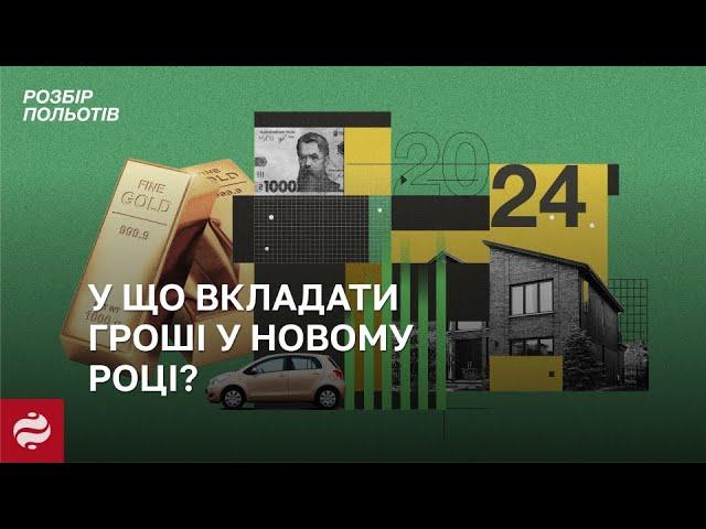 Валюта, облігації чи золотоУ що вкладати гроші, щоб заробити у 2024 році