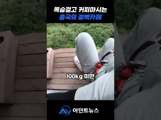 목숨걸고 가야하는 70층높이 절벽카페...