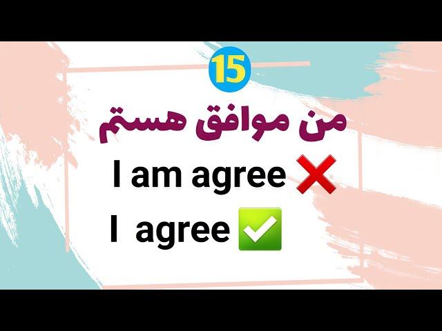 ️15 اشتباه بسیااار رایج  در انگلیسی