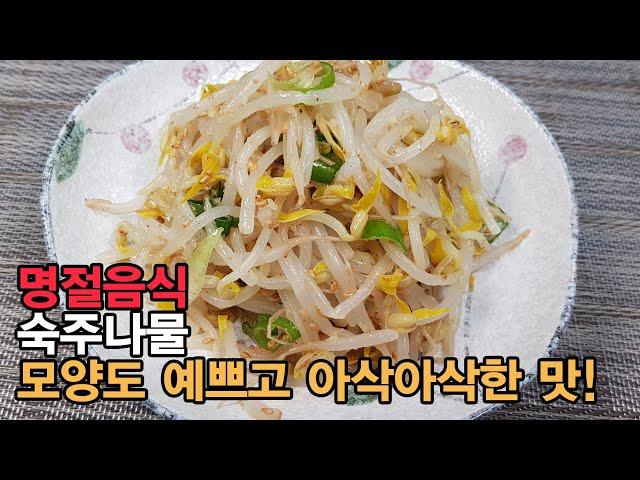 명절음식 숙주나물 알맞게 삶아야 숨이 죽지 않고 살아있어서 모양도 예쁘고 아삭아삭 훨씬 더 맛있습니다.