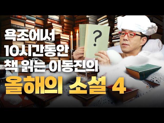 '23년 이동진 선정 올해의 소설책 베스트 4