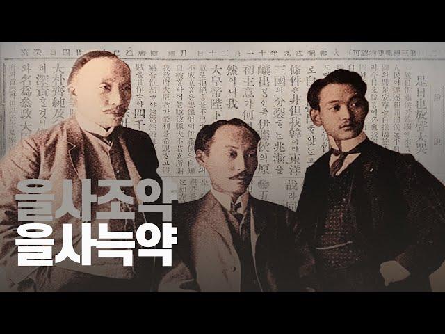 을사늑약