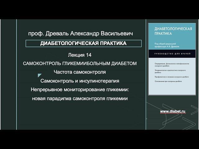 Лекция №14. Самоконтроль гликемии больным диабетом