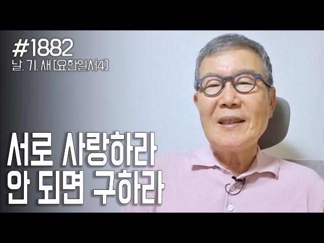 [날마다 기막힌 새벽 #1882]  서로 사랑하라. 안되면 구하라