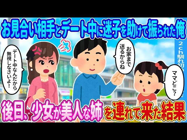 【2ch馴れ初め】お見合い相手とデート中に迷子を助けて振られた俺…後日、その子が美人な姉を連れて俺に会いにきた結果…【ゆっくり】