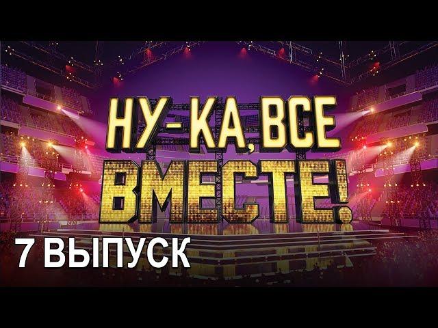 «Ну-ка, все вместе!». Народное шоу, в котором поют все вместе! 7 Выпуск | All Together Now