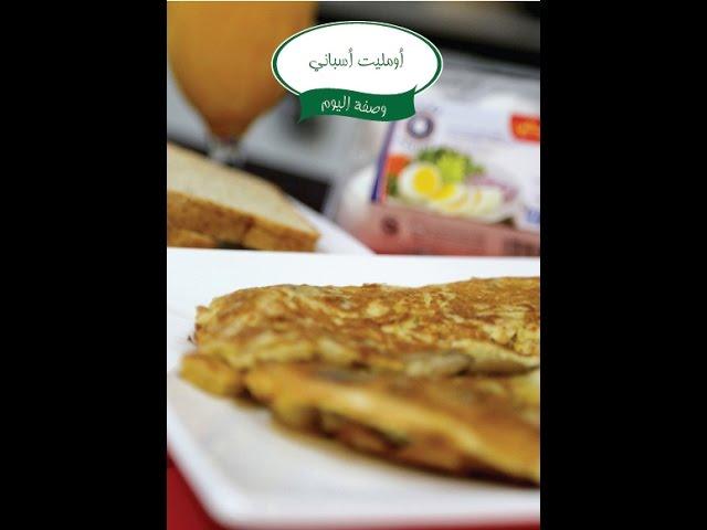 الحلقة 28- وصفة الاومليت الاسباني