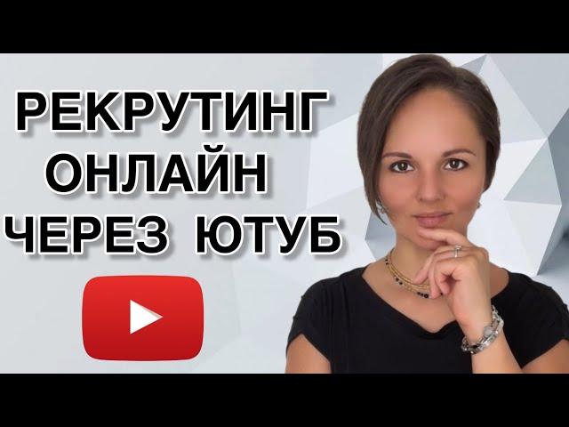 Рекрутинг онлайн в ютуб - заявки в сетевой через интернет