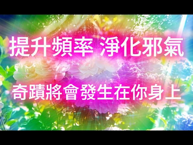 提升 正能量 （‼️超靈驗！非常強大！！幸運加持）聽它能馬上被幸運眷顧～擺脫低潮！該頻率會自動幫你激活一整天的好運，消除負能量、提升氣場、獲得安全感、提升貴人運、邪氣得以淨化⋯⋯它會在你聆聽時起作用！