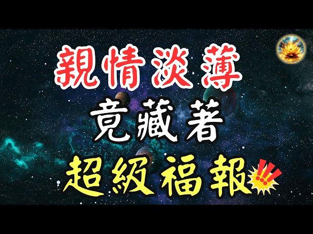 六親緣薄，你是天選之人嗎？今世輪回的最後一世，受盡精神之苦和元神封印之苦，卻擁有最深的福報！學會轉念控念，改寫命運！ 【宸辰的分享天地】