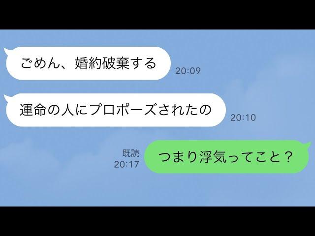 【LINE】「好きな人にプロポーズされた」と言って婚約破棄した勘違い女の翌日にワロタw【スカッとする話】