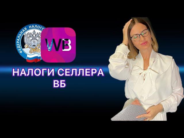 Как считать Доход ИП на УСН Доходы при Торговле на Маркетплейсе Вайлдберриз / Налоги Селлера ВБ