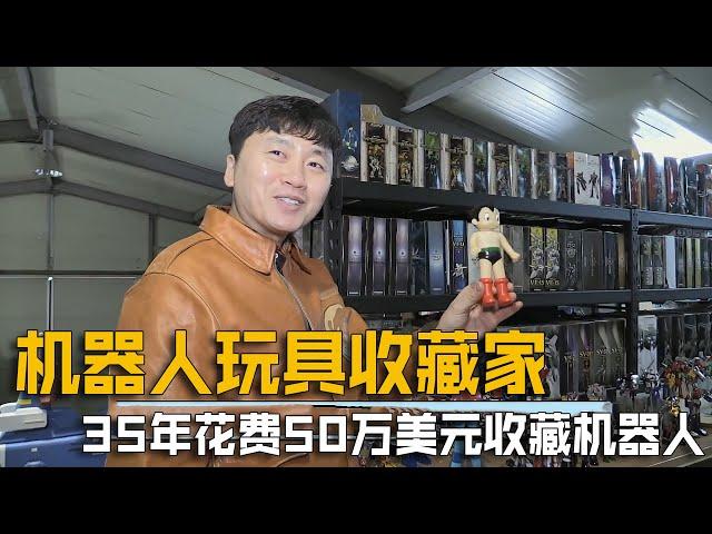 机器人玩具收藏家！35年花费50万美元收藏机器人！