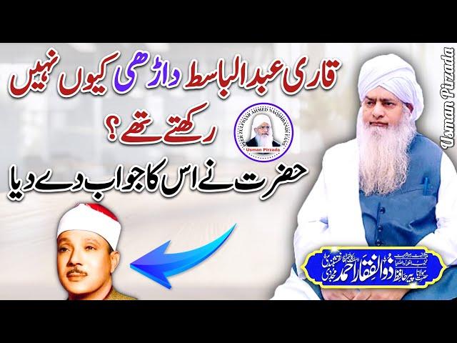 Hazrat Jee Ny Qari Abdul Basit RA Ki Dhari Na Rakhny Ki Waja Bata Di️ Hazrat Peer Zulfiqar Ahmed