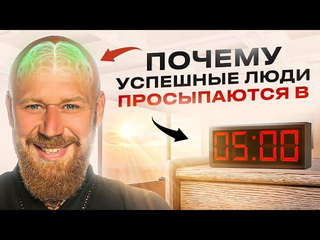 Почему 9 лет Встаю в 5:00 Утра и Вот Как Это Изменило Мою Жизнь (Секрет Успешных)