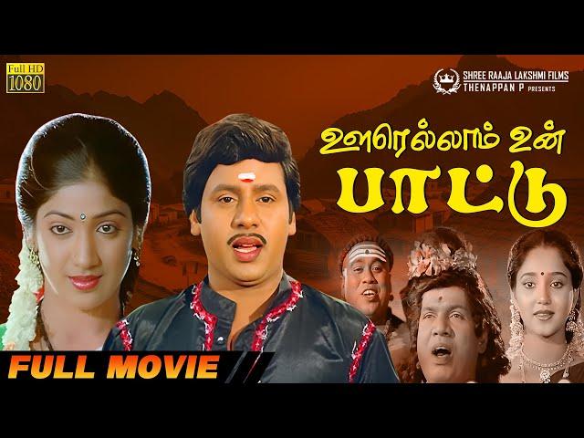 Oorellam Un Paattu | Full Movie HD | Ramarajan | Vaidehi | Aishwarya | Ilaiyaraaja