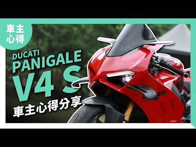 改到不知道改什麼！那麼貴的車還給我塑料件！2023 Ducati Panigale V4 S車主心得