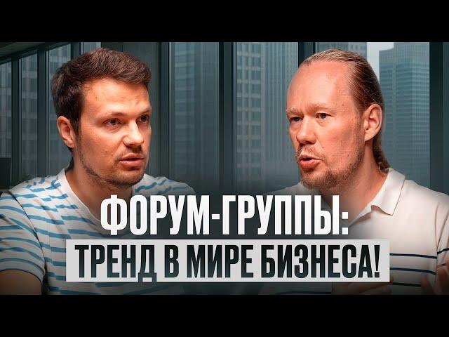 Сила форум-сообществ | Как бизнес-окружение помогает росту?