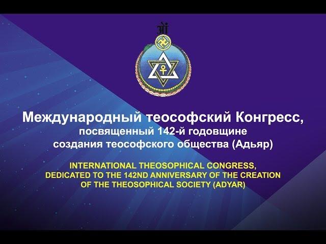 Международный теософский Конгресс
