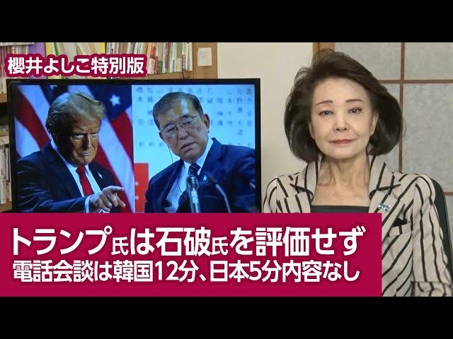 【櫻井よしこの特別版！】トランプ氏は石破氏を評価せず  電話会談は韓国１２分、日本５分内容なし