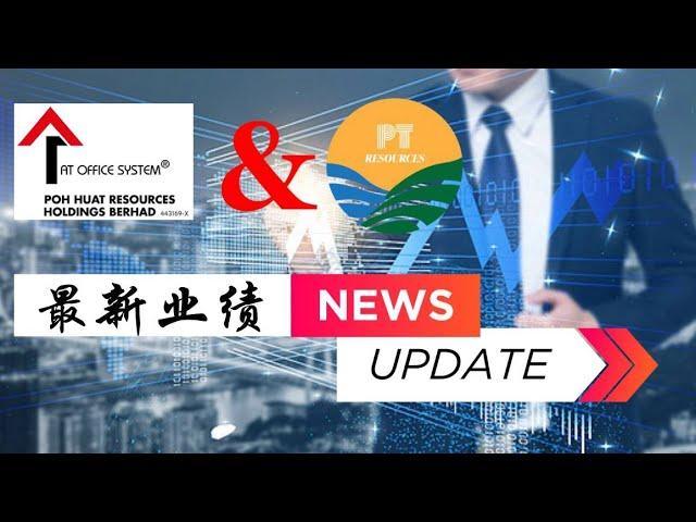 2023马股投资 | 业绩Update| 出口公司 | PTRB 24Q1 & PoHuat 23Q3 最新业绩资讯报告和未来展望简短分享