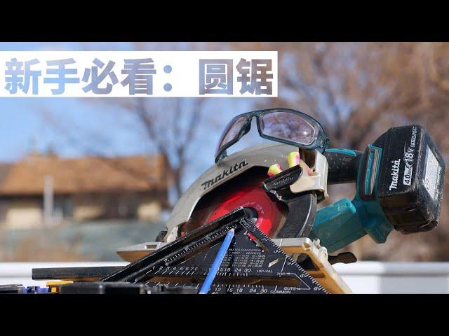 新手必看：圆锯的基础知识、安全使用方法和切割示范｜ All you need to know about circular saw｜DIY君