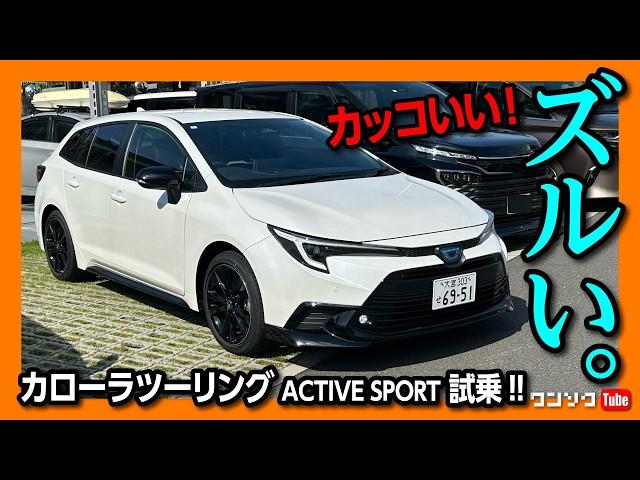 【ズルいカローラ!】カローラツーリングACTIVE SPORT試乗! カッコいい! 内装･外装をカローラクロスと比較! 惜しい点とは? | TOYOTA COROLLA TOURING 2024