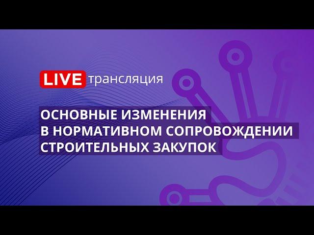 44-ФЗ | Основные изменения в нормативном сопровождении строительных закупок