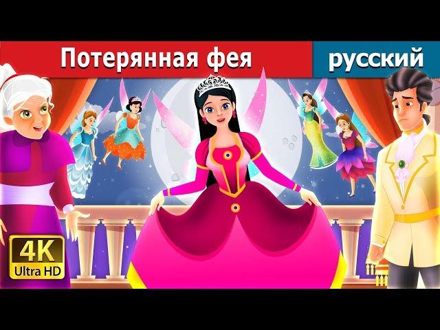 Потерянная фея | The Lost Fairy Story in Russian | русский сказки | Russian Fairy Tales