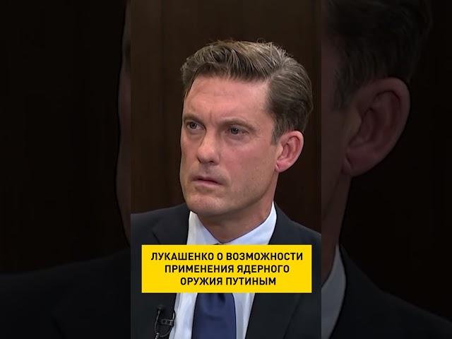 #Лукашенко: #Путин не ставил перед собой цель применить ядерное оружие в Украине #ОНТ #shorts