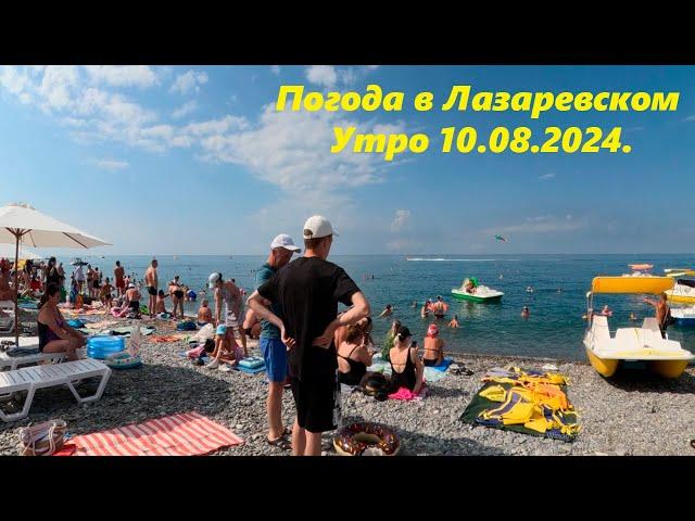 Погода в Лазаревском 10.08.2024 Ютуб версия! ЛАЗАРЕВСКОЕ СЕГОДНЯСОЧИ.